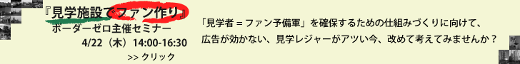 セミナー「見学施設でファン作り」」