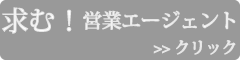 営業エージェント募集