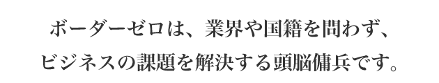 ボーダーゼロは、新たなビジネスにチャレンジする企業を脳をフル活用して支援します。