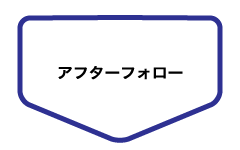 アフターフォロー