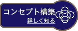 施設コンセプト構築サービス