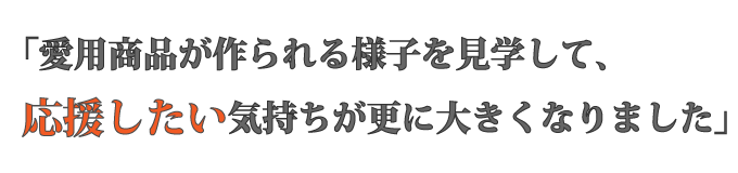 夏休みの見学受け入れでファンを掴むため、今から準備を