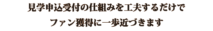 見学施設の申込受付