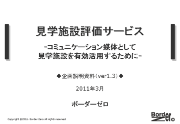 見学施設評価サービス