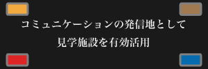 見学施設の戦略的活用支援サービス
