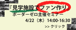 セミナー「見学施設でファン作り」