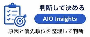 AIO InsightsはAI Overviewに引用されない原因と改善優先順位を整理するサービス