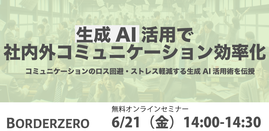 生成AI活用で社内外コミュニケーション効率化 ~コミュニケーションロス回避・ストレス軽減する生成AI活用術を伝授~