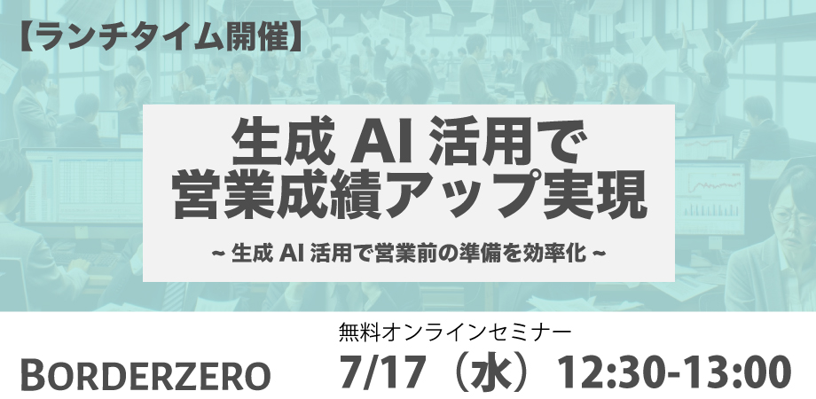 【ランチタイム開催】生成AI活用で営業成績アップ実現 ~営業前の不安を解消して成功へ~