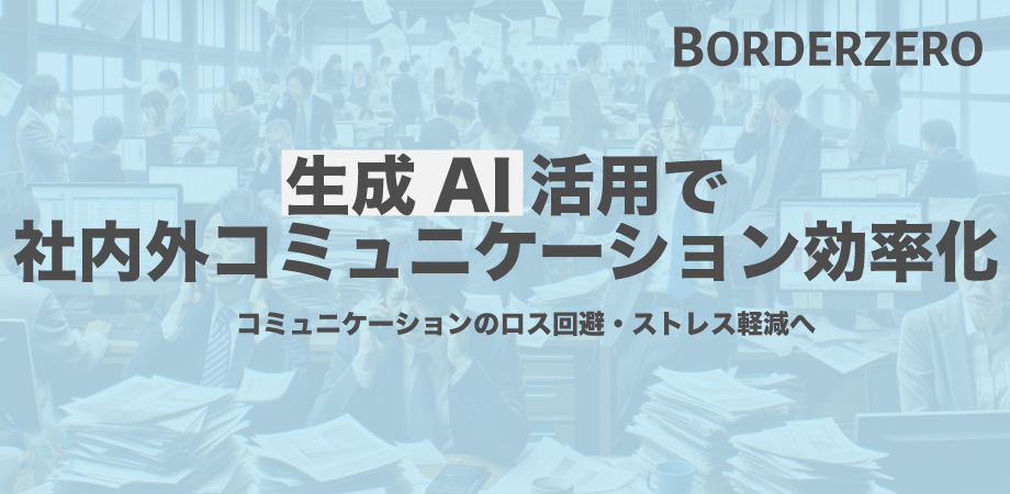 生成AI活用で 社内外コミュニケーション効率化 コミュニケーションのロス回避・ストレス軽減へ