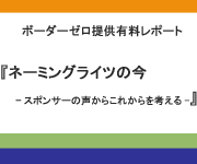 ネーミングライツのいま -スポンサーの声からこれからを考える-