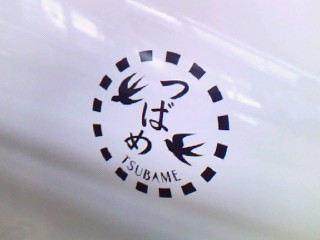 つばめ
