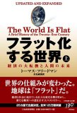 フラット化する世界（上）