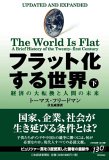 フラット化する世界（下）