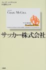 サッカー株式会社