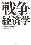 戦争の経済学