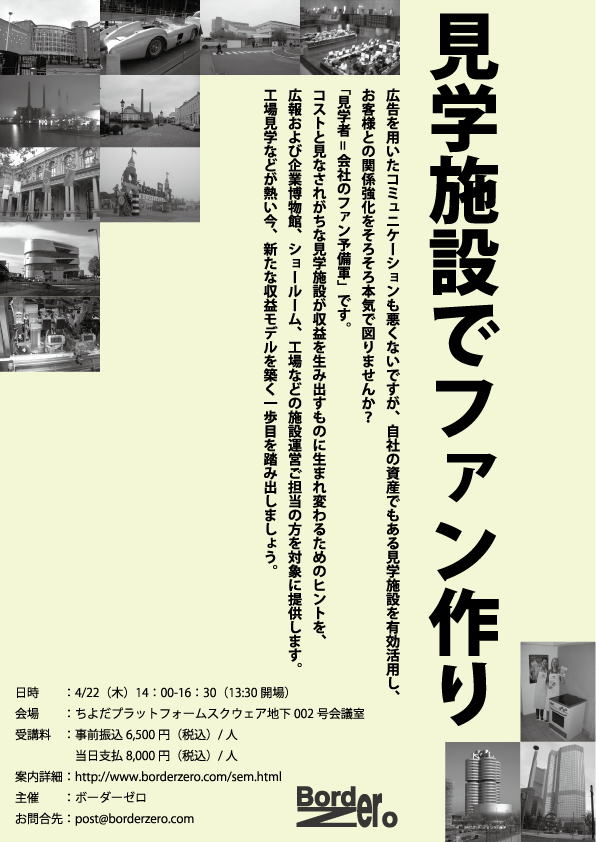 セミナー「見学施設でファン作り」開催告知