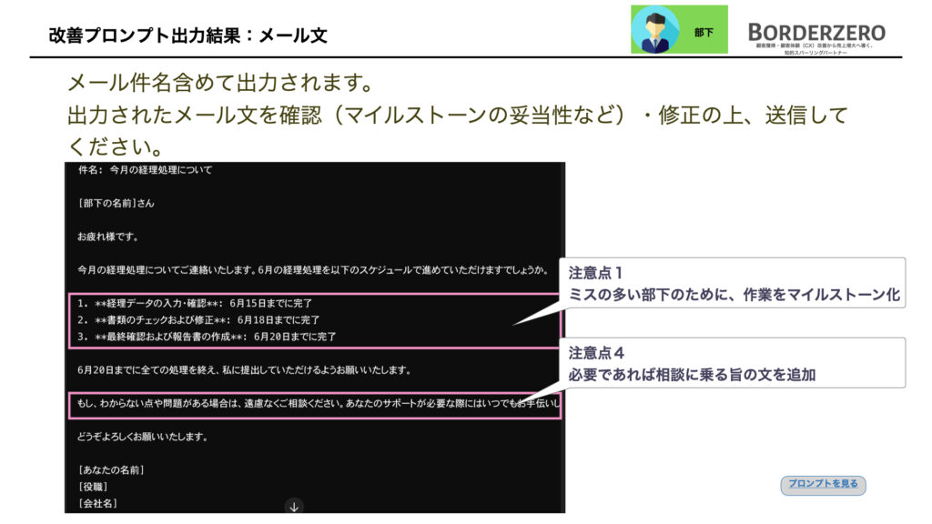 改善プロンプト出力結果:メール文